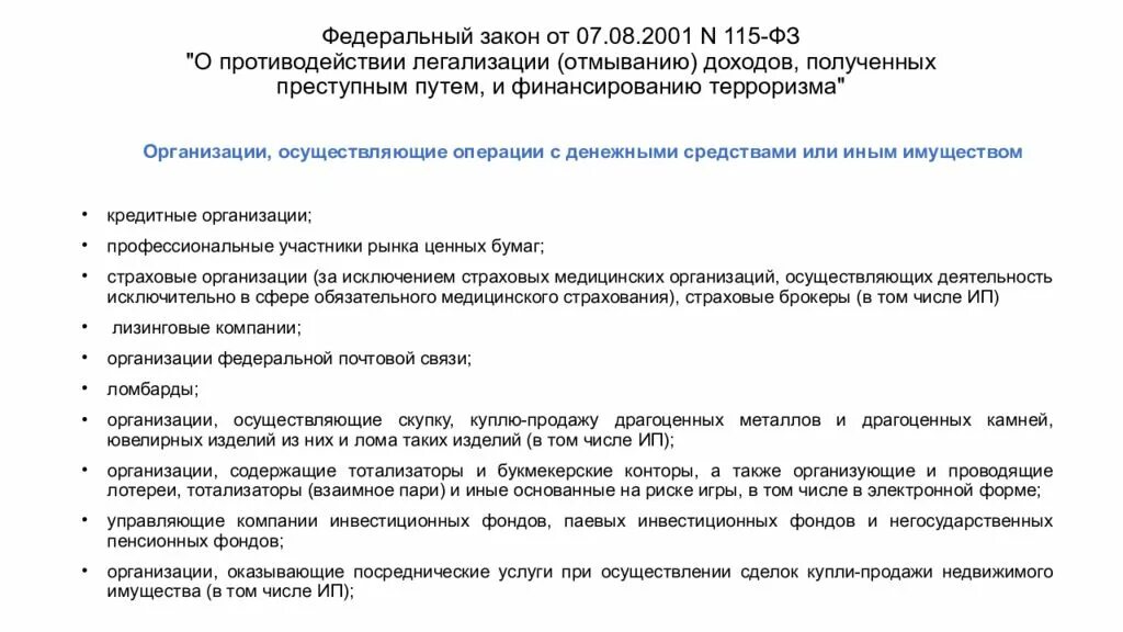 ФЗ 115 О противодействии легализации отмыванию доходов. ФЗ 115 О легализации, отмывании доходов. 155 ФЗ О противодействии легализации доходов. Федеральный закон 115-ФЗ.