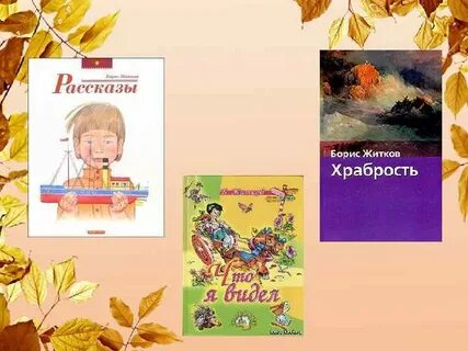 Житков храбрость