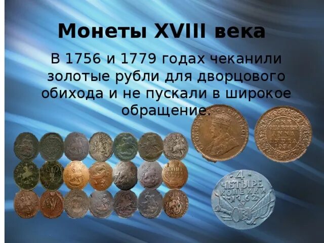 Рубль в 18 веке сколько. Рубль 18 века.
