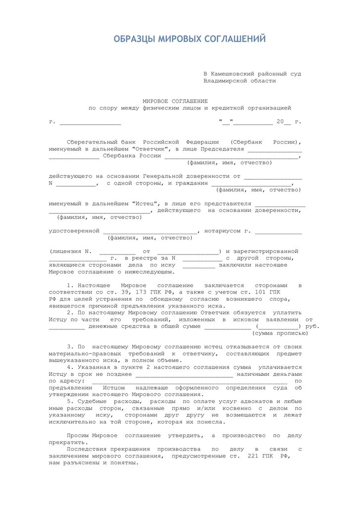 Мировое соглашение в долях. Мировое соглашение бланк образец. мировое соглашение в гражданском процессе между физическими лицами. мировое соглашение пример заполнения. образец мирового соглашения юр лица.