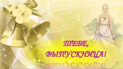 С выпускным доченька