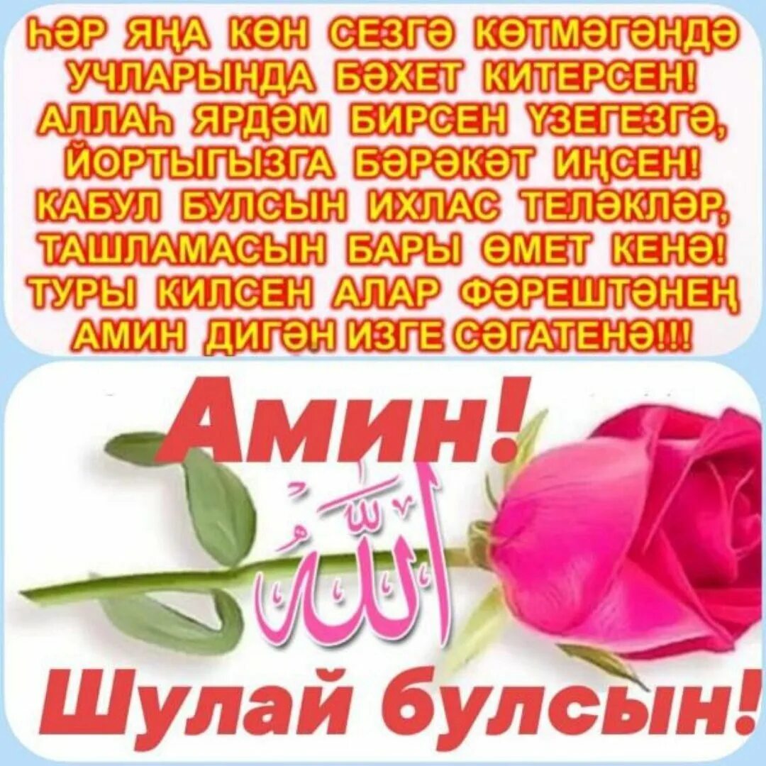 Булсын жыр. Амин шулай. булсын с надписью. пожелания с добрым на татарском языке. открытки на татарском языке. татарские открытки прикольные.