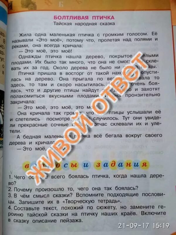 Составить похожий текст. Болтливая птичка тайская сказка. Болтливая птичка основная мысль. Подходящие пословицы к сказке болтливая птичка. Чтение 1 класс болтливая птичка тайская сказка презентация.