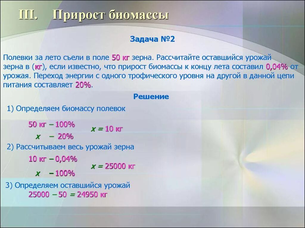 Составляет 0 05 1. Прирост биомассы. Задачи на биомассу. Формула расчета биомассы. Задачи по экологии на биомассе.