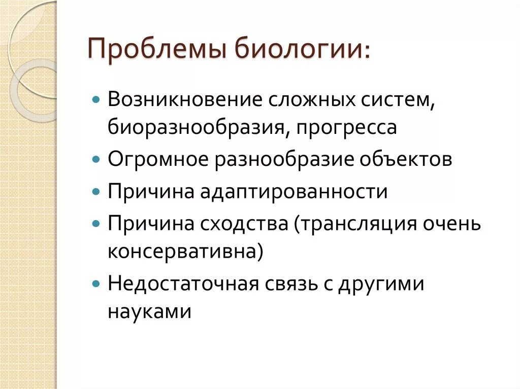 Проблемы современных естественных наук. Проблемы биологии. Основные проблемы биологии. Современные проблемы биологии. Биологические проблемы современности.