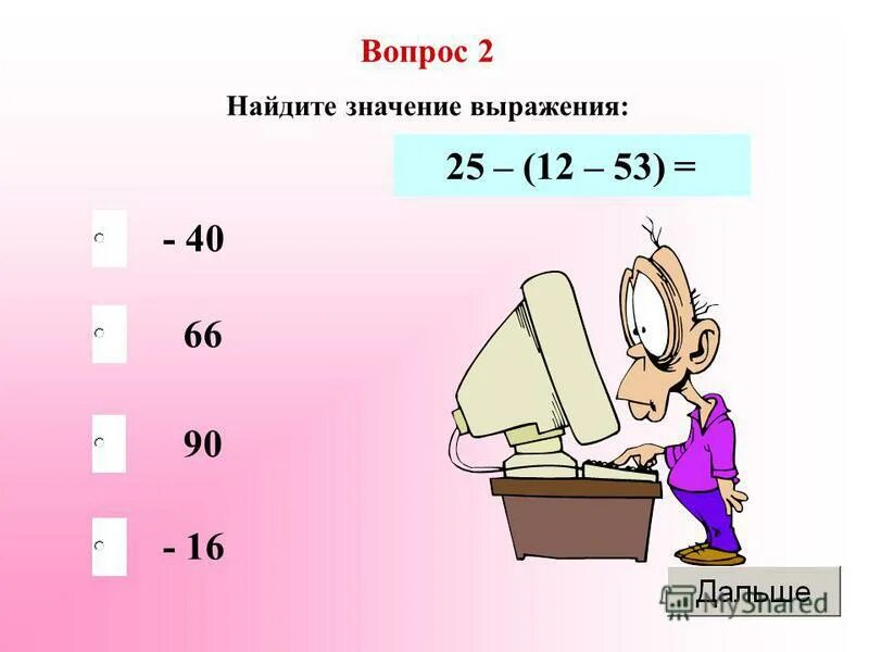 Найдите значение выражения 45 18 90