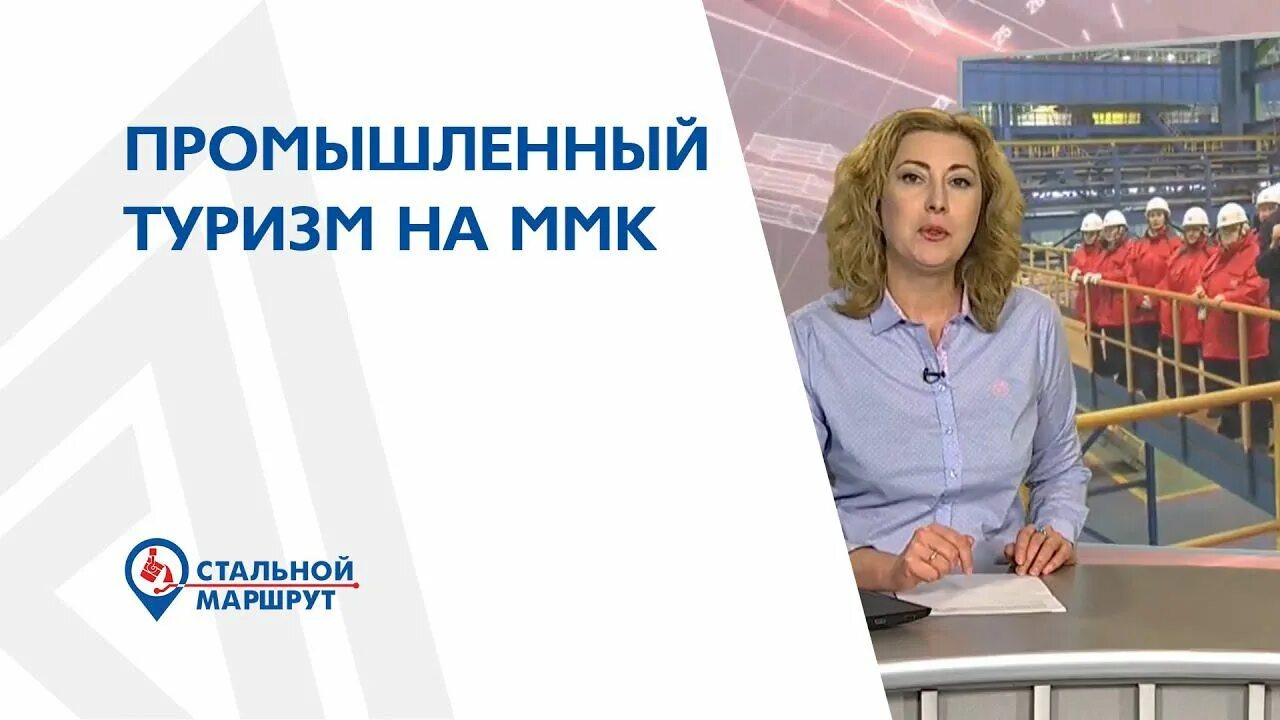 Ммк выплата. Промышленный туризм ммк. промтуризм ммк. коваленко ммк. клиенты ммк.