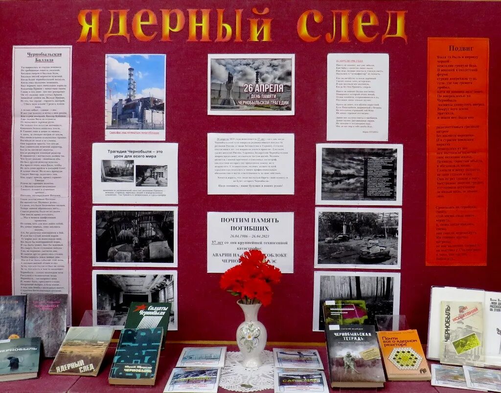 4-й энергоблок чернобыльской аэс. Оформление чернобыльских. Классный час на тему чернобыль. Книжная выставка о чернобыле в библиотеке. Чернобыльская катастрофа книжная выставка.
