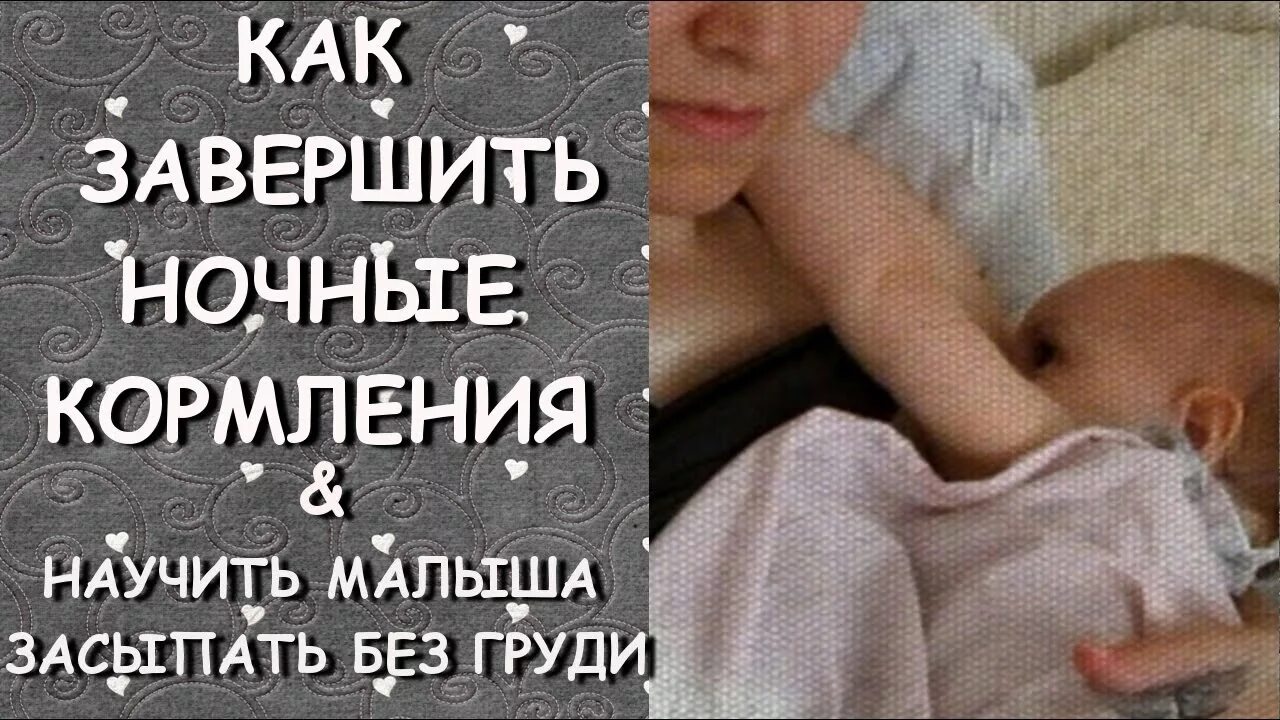 Отучаем ребенка от грудного вскармливания. Отучить от грудного вскармливания. Отучить ребенка от грудного вскармливания. Как отучить ребенка от кормления.