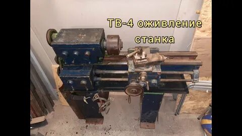 Станок токарный твш