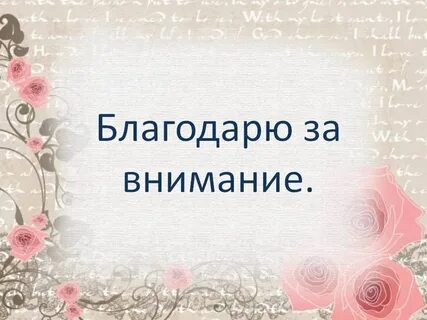 Спасибо за внимание технологии