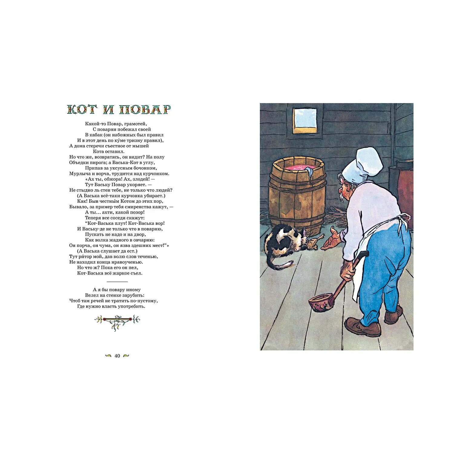Васька слушает да ест из какой басни. Кот и повар читать. кот и повар басня. басни крылова семенов. крылов кот и повар.