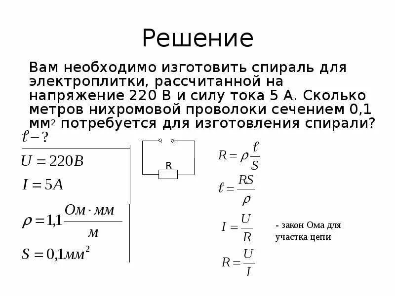 Сопротивление спирали. Резистор из нихромовой проволоки. Мощность тока в спирали. Сколько метров нихромовой проволоки.