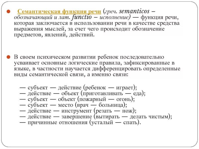 Семантическая функция. Семантическая функция речи. Семантическая сторона речи это. Семантика функции. Слова function