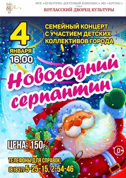 Новогодний концерт афиша. Баннер для танцевального коллектива серпантин. Зимний серпантин афиша. Серпантин афиша. Афиша серпантина.