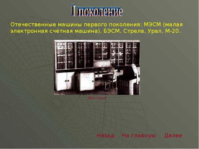 Эвм первого поколения. Эвм 1-го поколения eniac. Поколение эвм 1 поколение. Кто был конструктором первых отечественных эвм. Ламповые эвм бэсм-2.