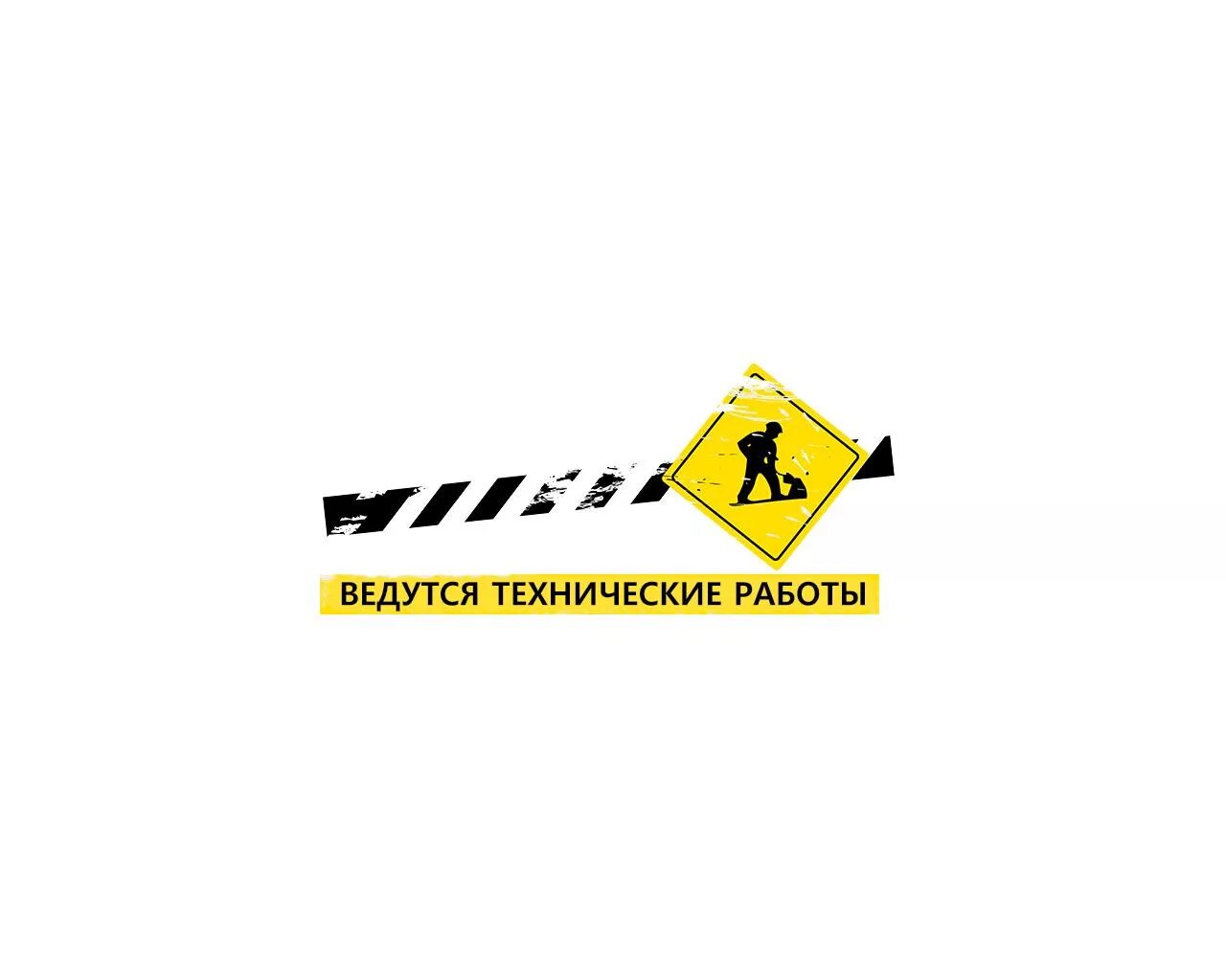 Ведутся работы по улучшению. Технические работы. технические работы на сайте. ведутся технические работы. технические работы на сервере.