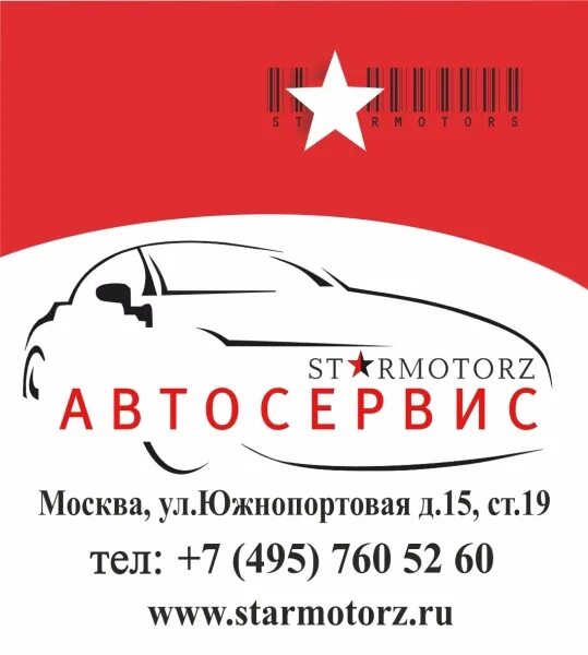 Южнопортовая 15 автосервис. Автосервис Стармоторз Москва. Стармоторз Южнопортовая ул 15 стр 19. Южнопортовая ул. 15 стр.19. Техцентр Autopsa Южнопортовая ул.