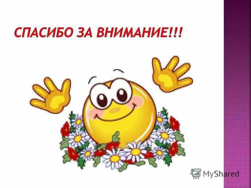 Спасибо огромное знаки препинания. Смайлик спасибо за внимание,но это клещ.