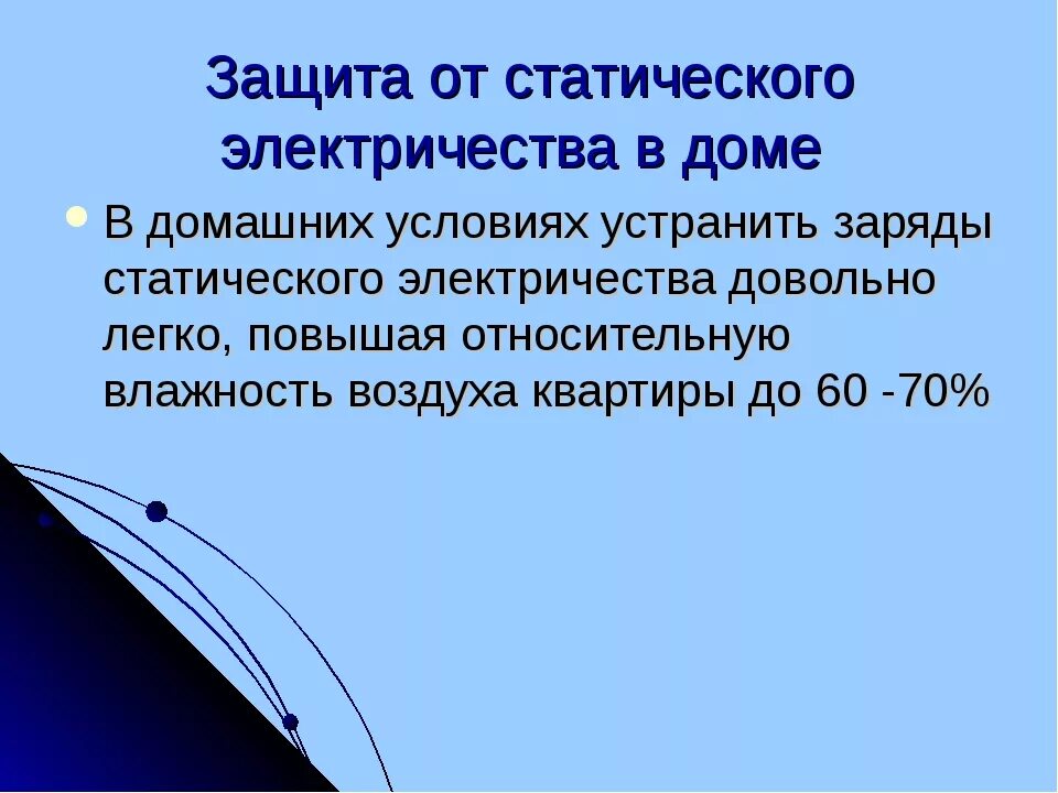 Как увеличить статическое электричество. Способы защиты от статического электричества. статическое электричество средства защиты. статическое электричество защита от статического электричества. способы защиты от воздействия статического электричества.