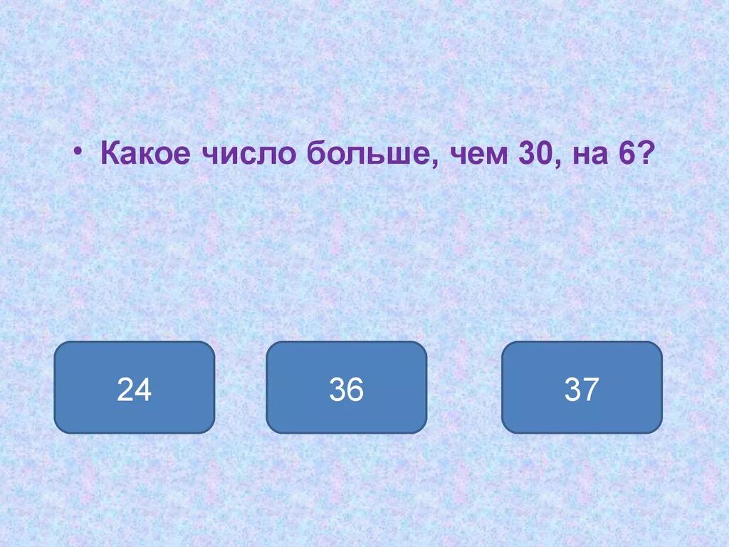 30 больше 6