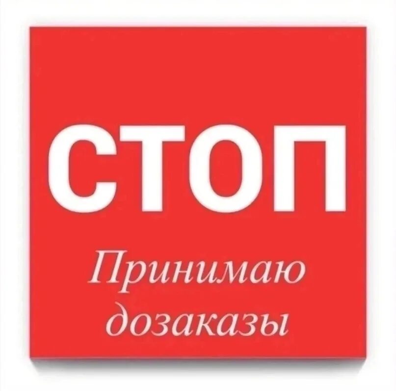 Стоп следующая. Стоп дозаказы. стоп приму дозаказ. принимаю дозаказы. стоп принимаю дозаказ.