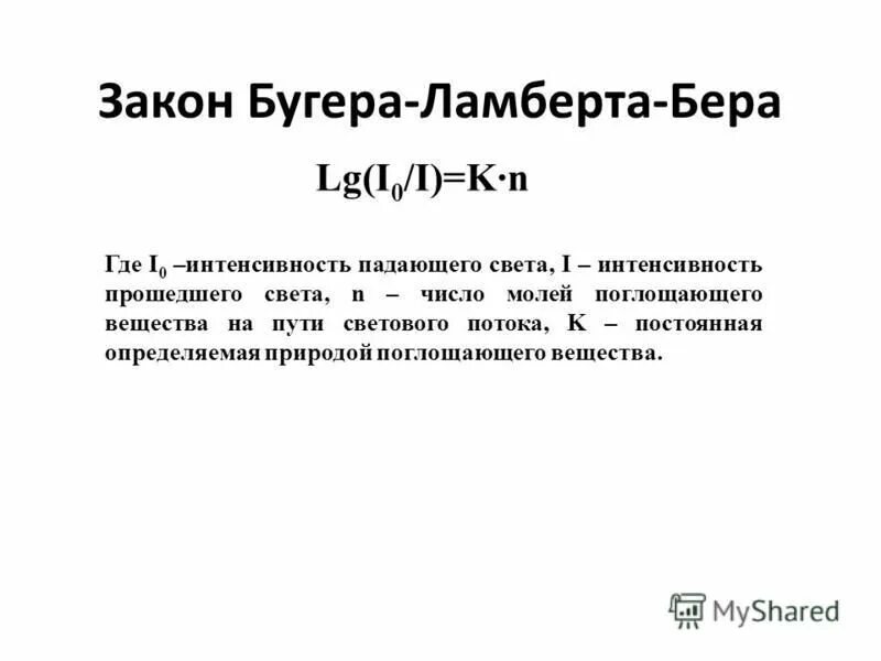 Закон бера справедлив. Закон гукера ламберта бера. Закон поглощения света ламберта бугера. Закон бугера-ламберта-бера выполняется для. Закон поглощения света ламберта бугера.