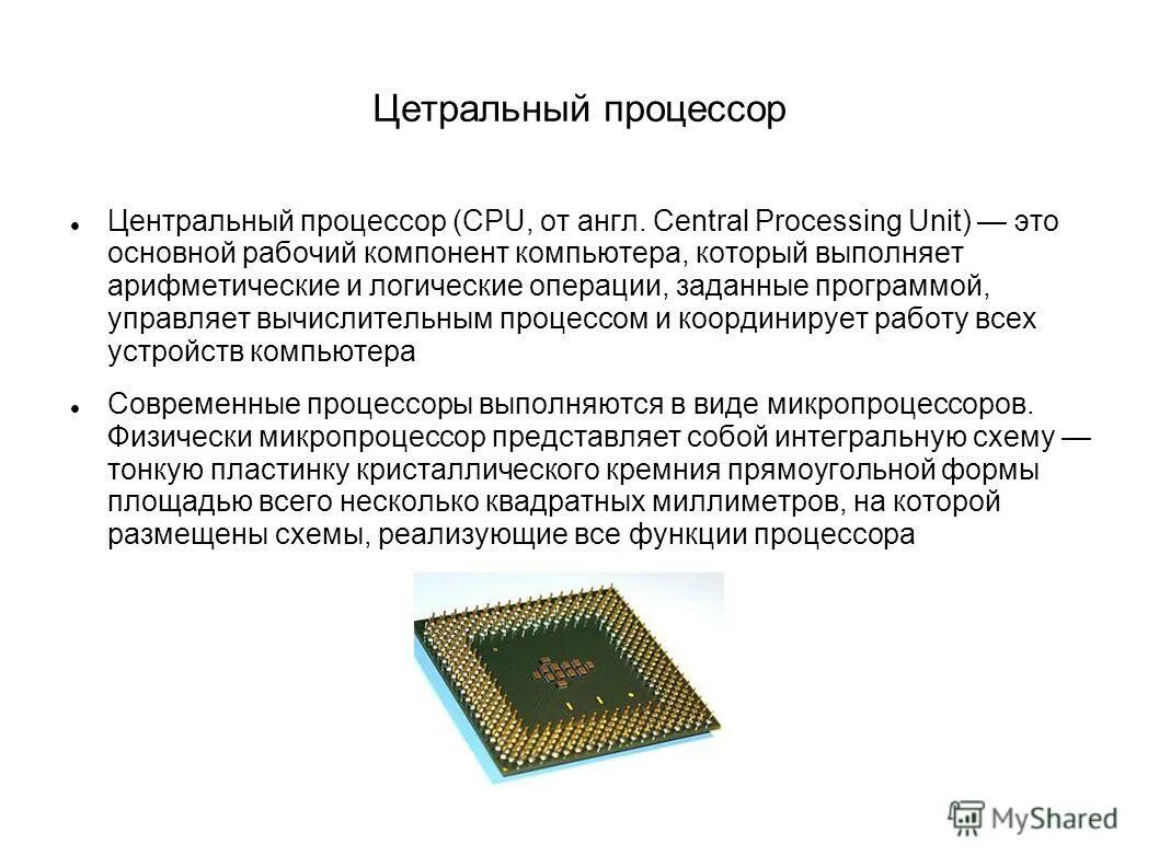 Основные компоненты компьютера и их функции. Процессор pentium содержит. Как устроен процессор. Процессор. Арифметическое устройство компьютера.
