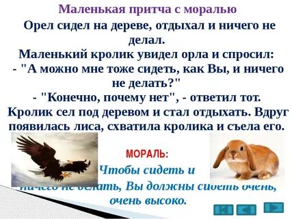 Мораль о жизни короткие