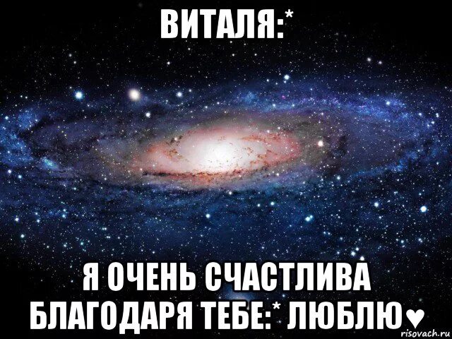 Песня про виталю. Я тебя люблю Виталя картинки. Виталя Виталя. Благодаря тебе я счастлива. Люблю Виталю.