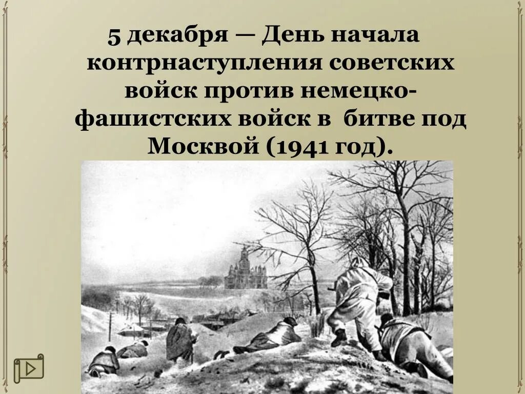 Против немецко фашистских захватчиков. Контрнаступление советских войск. 5 Декабря день начала контрнаступления. Контрнаступление советских войск под Москвой. Даты контрнаступления Советской армии под Москвой.