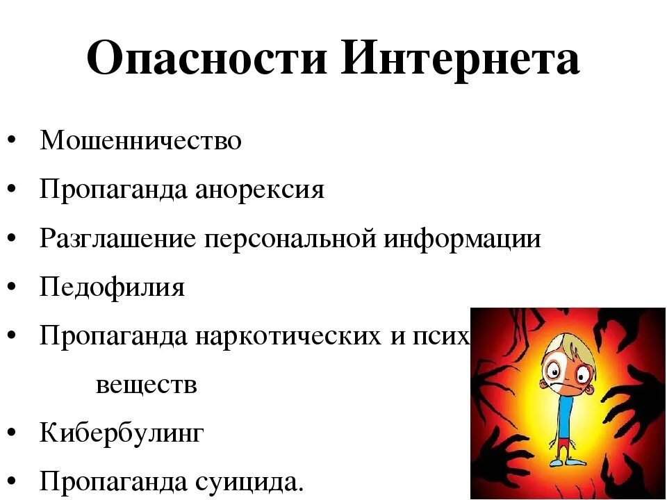 Опасности в интернете. Основные опасности в интернете. Угрозы в сети интернет. Основные угрозы в интернете.