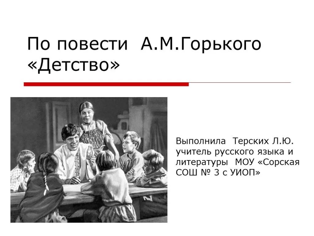 Детство Максима Горького. Горький м. "детство". Повесть детство Горький.