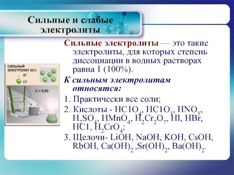 Растворы сильных и слабых электролитов. Сильные электролиты. Сильные и слабые электролиты. Сильные электролиты и слабые электролиты. Вода сильный электролит.