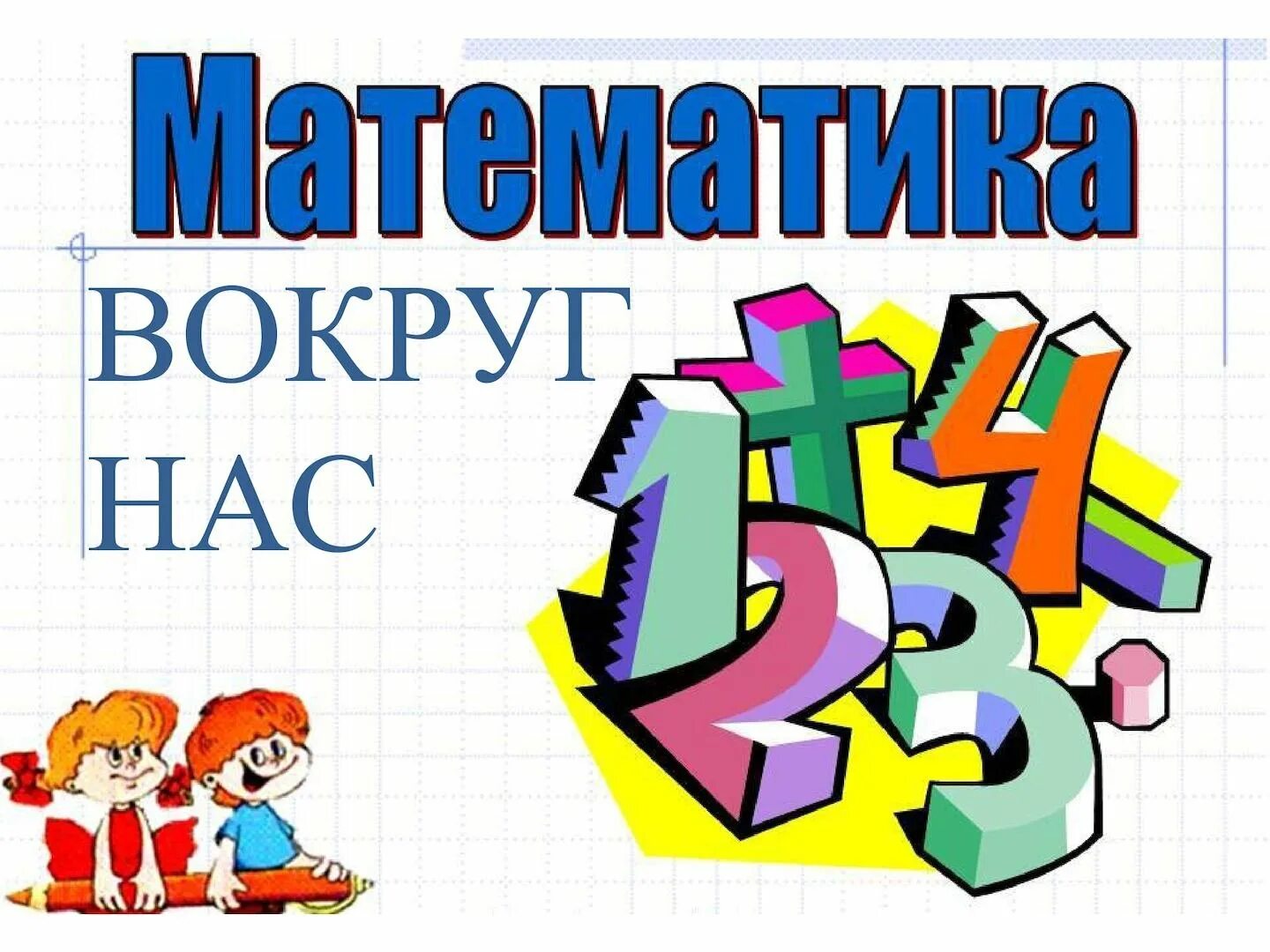 Математика 1 б класса. Обложка для проекта по математике. Математический проект. Картинки с математической тематикой. Проект по математике.