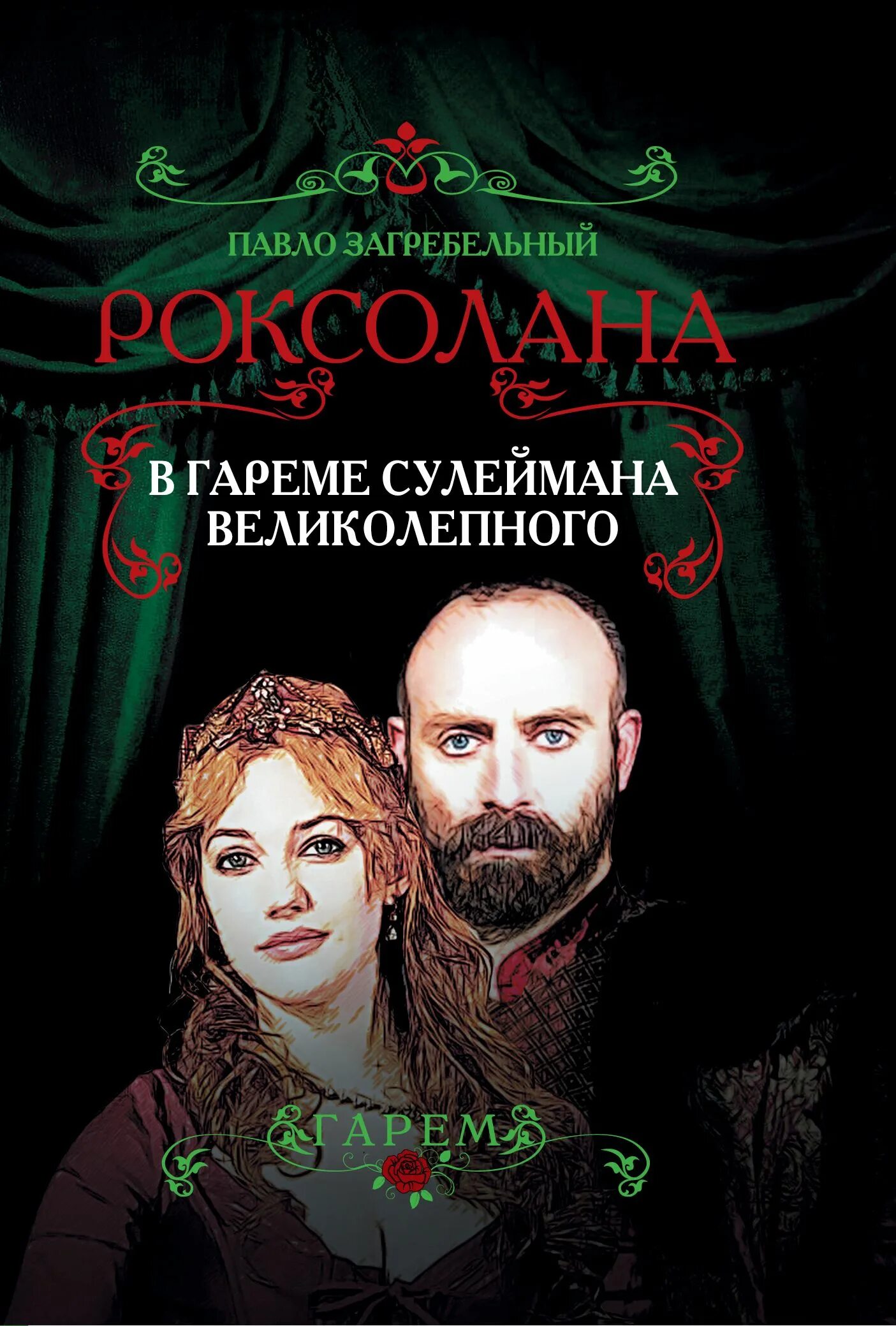 Стихи хюррем к султану сулейману. Стихи сулеймана. Письма хюррем к сулейману. Сулейман и хюррем книги. Страницы книги великолепного века.