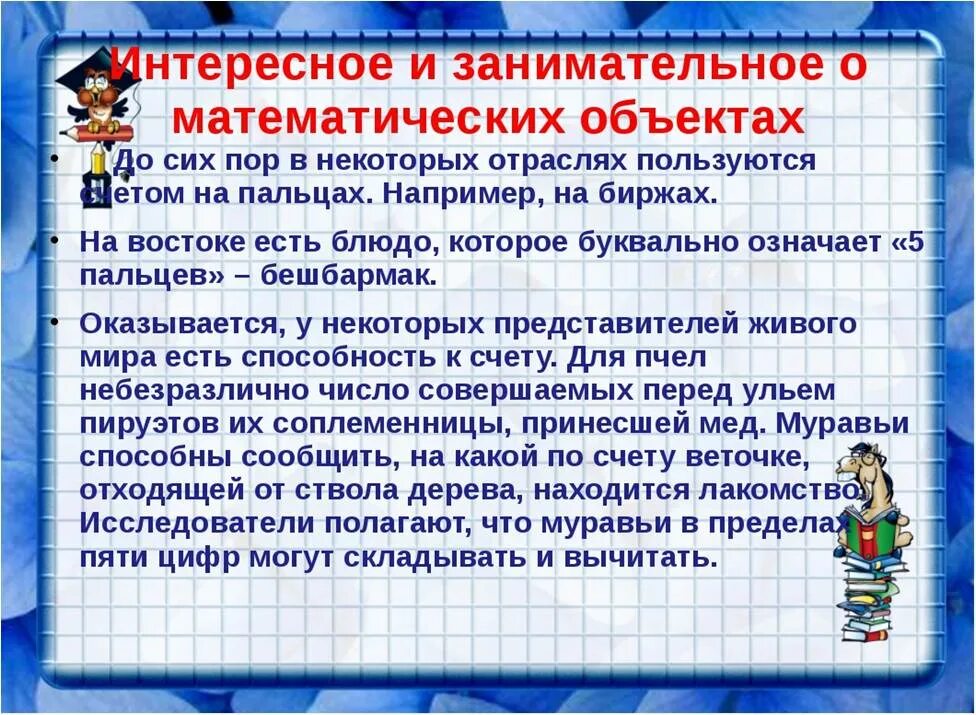 Интересные факты о математике. Интересные математические факты. Занимательные факты по математике. Занимательные математические факты.