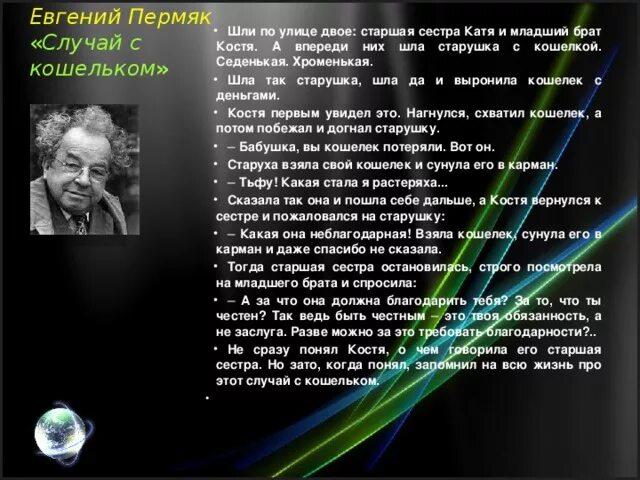 Е а пермяка случай с кошельком текст. Случай с кошельком. Рассказ случай с кошельком.