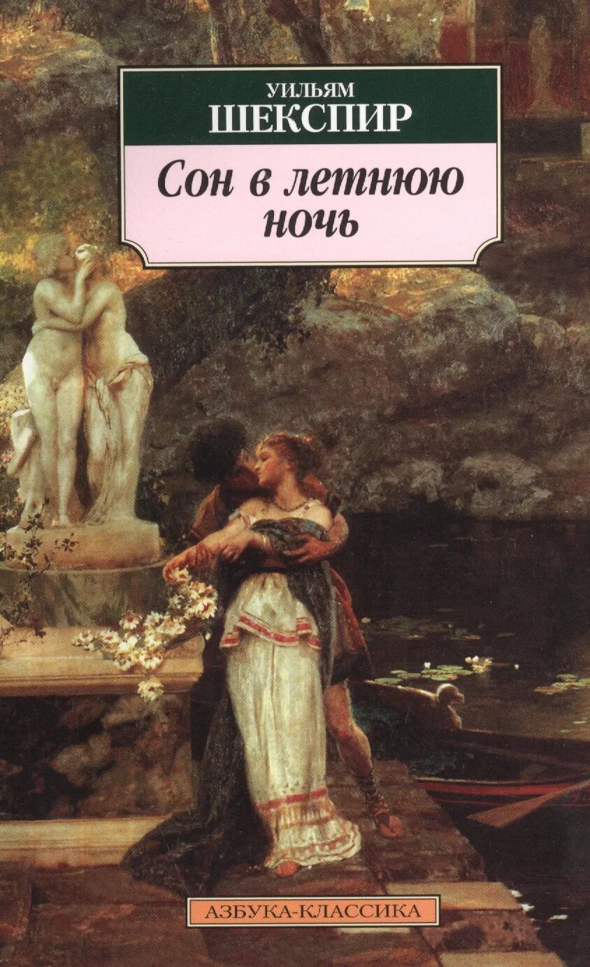 Название произведения ночь. Сон в летнюю ночь Уильям Шекспир. Сон в летнюю ночь Уильям Шекспир книга. Сон в летнюю ночь Шекспир обложка. Комедия Шекспира сон в летнюю ночь.