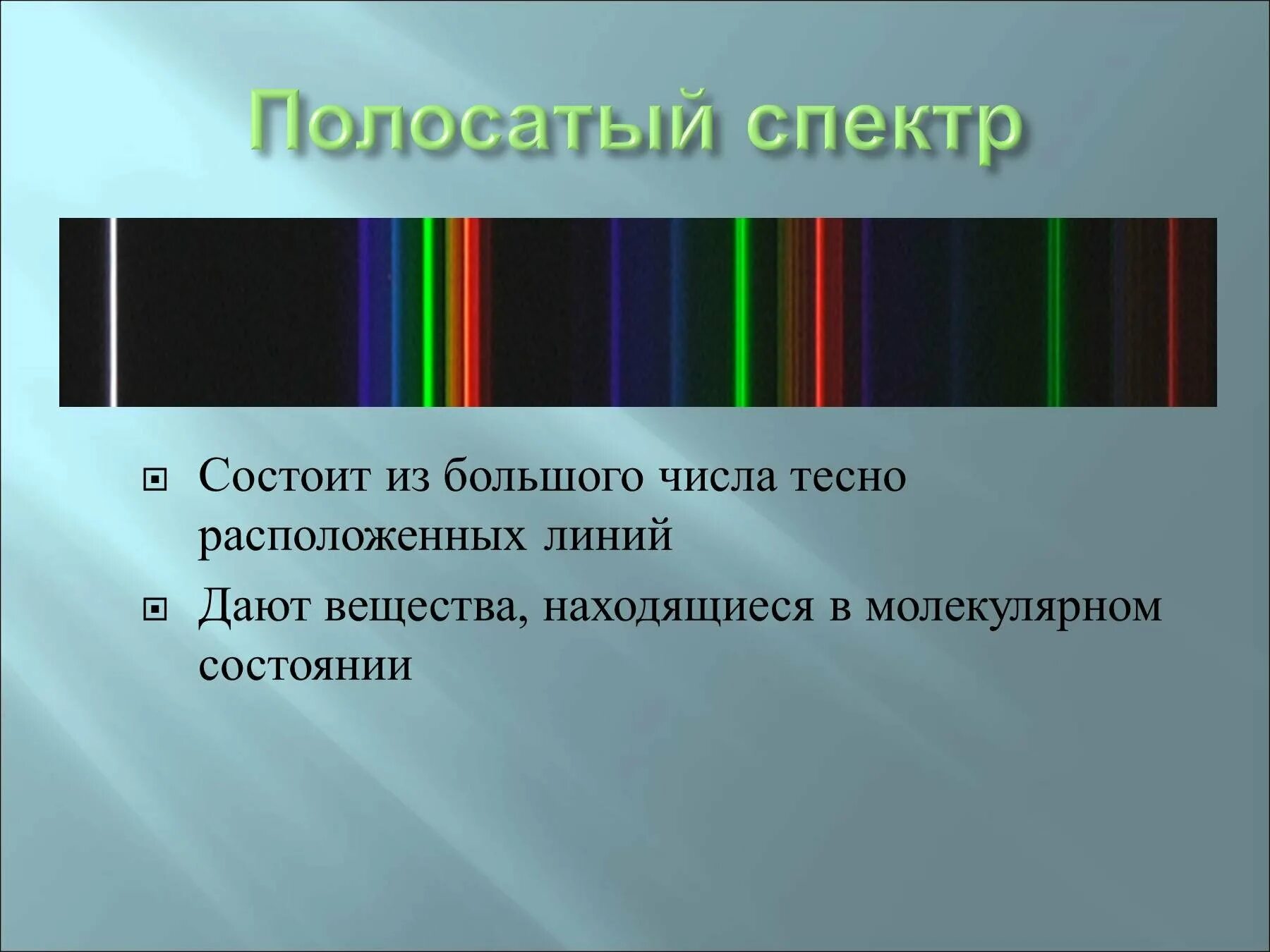 Полосатый спектральный анализ. Источник излучения полосатого спектра. 1.Линейчатый спектр излучения.. Полосатые спектры источники излучения. Светлые линии на темном фоне линейчатого спектра