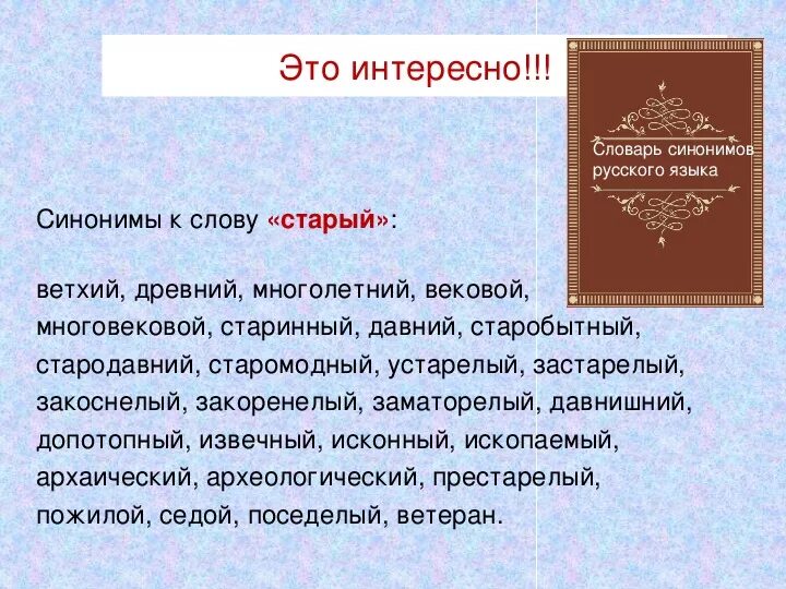 Синоним слова образ. Синоним к слову интересный. Интересные факты о синонимах. Синоним к слову старый.