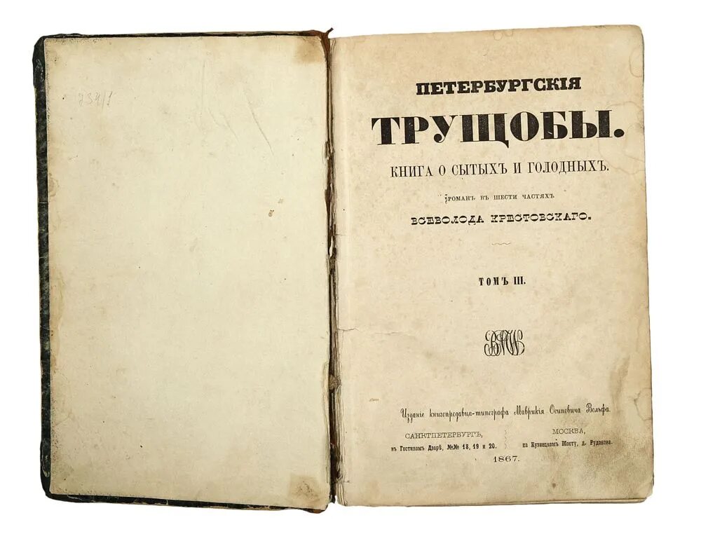 1 часть 4 тома. Крестовский Петербургские трущобы издание 19 века. Крестовский Петербургские трущобы иллюстрации.