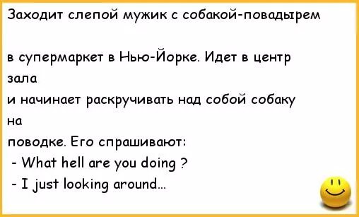 Слепой шутки. Анекдоты про слепых. Анекдот про слепую. Шутка про слепого и собаку. Анекдот про слепого и собаку поводыря.