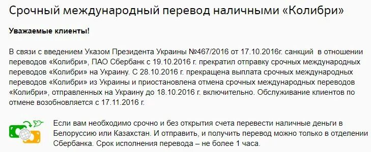 Отправить перевод в казахстан. Перевод Колибри в Сбербанке. Перевод Колибри в Сбербанке в Казахстан. Возможен ли перевод денег в Украину. Международные переводы Сбербанк.