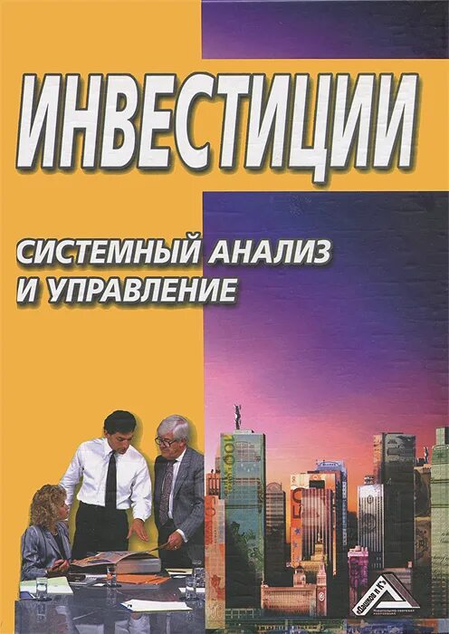 Системный практик 4 читать. «Системный анализ и управление проектами». Системный анализ книга. Дашков и к инвестиции. Книги по системному анализу в управлении.