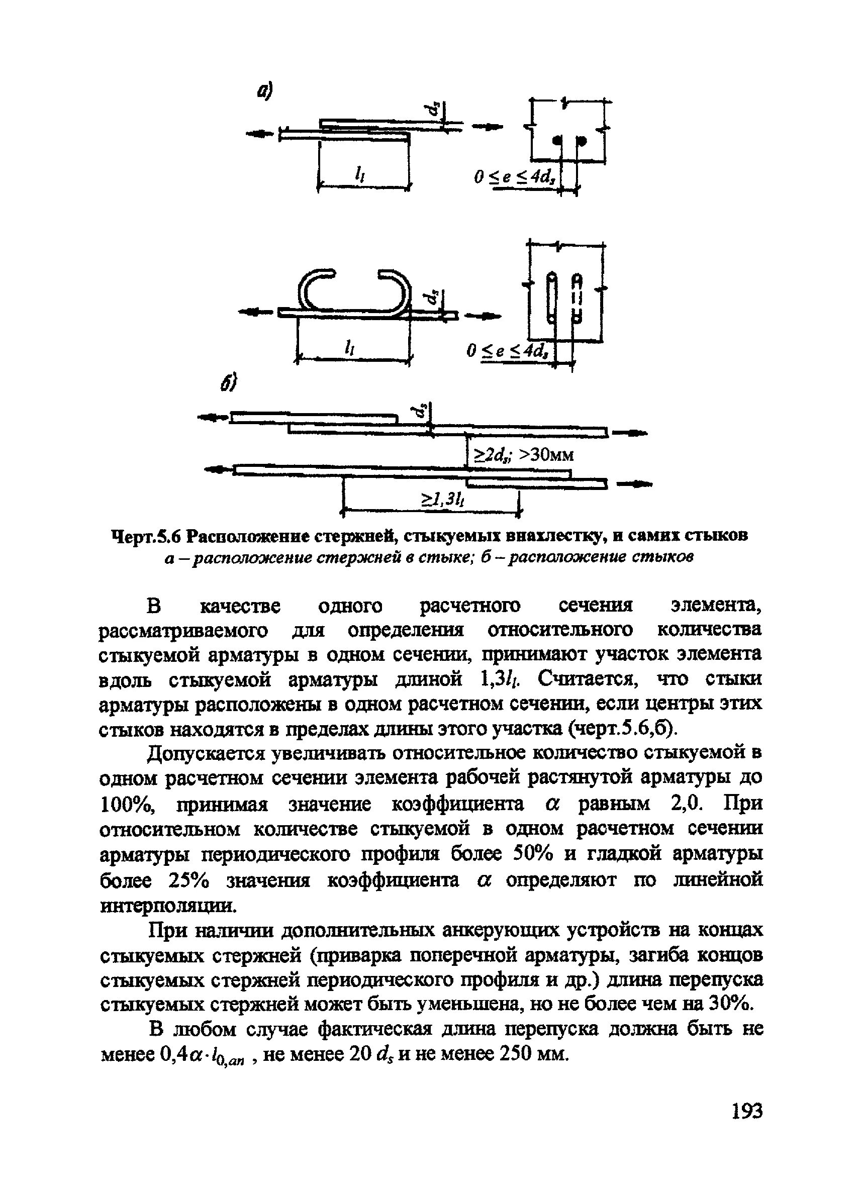 Пособие к сп бетонные и железобетонные. Перехлёст арматуры при вязке СП 52-101-2003. Перепуск 100% растянутой арматуры. Схема стыковки стержней арматуры. Перепуск стержней арматуры СП.