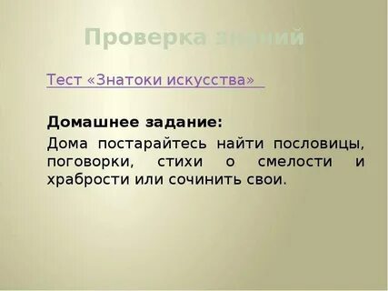 Храбрость задание