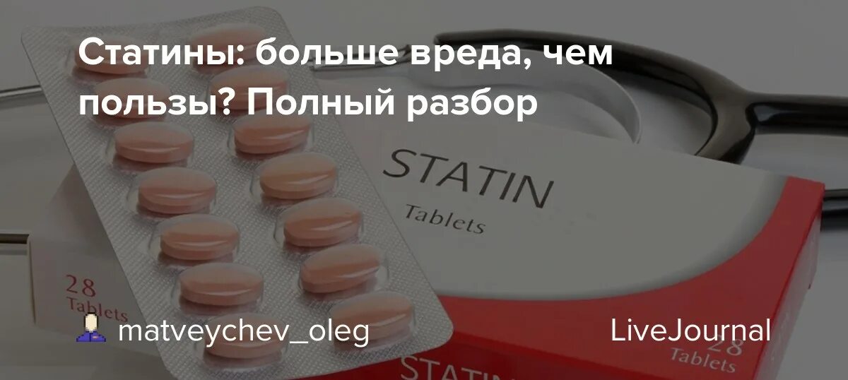 Статины. Интересные факты про статины. Польза и вред статинов. Статины вред или польза. Кому пить статины