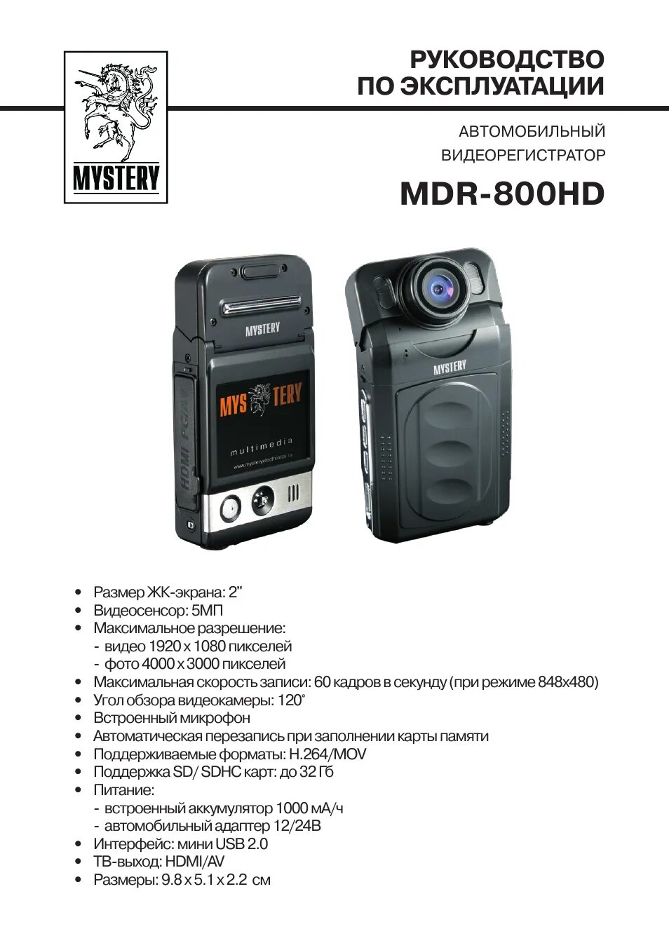 Инструкция по эксплуатации видеорегистратора. Видеорегистратор мистери mdr 800hd. видеорегистратор mystery mdr-800. видеорегистратор mystery mdr-820. видеорегистратор мистери инструкция.