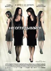 Не оглядывайся на зад